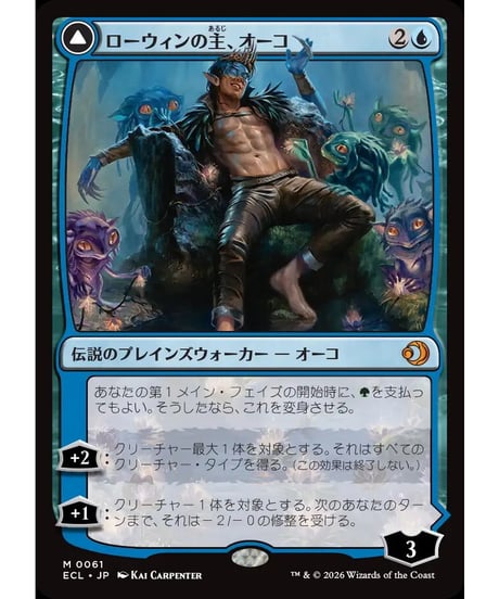 【ECL】ローウィンの主、オーコ/Oko, Lorwyn Liege - シャドウムーアの末裔、オーコ/Oko, Shadowmoor Scion