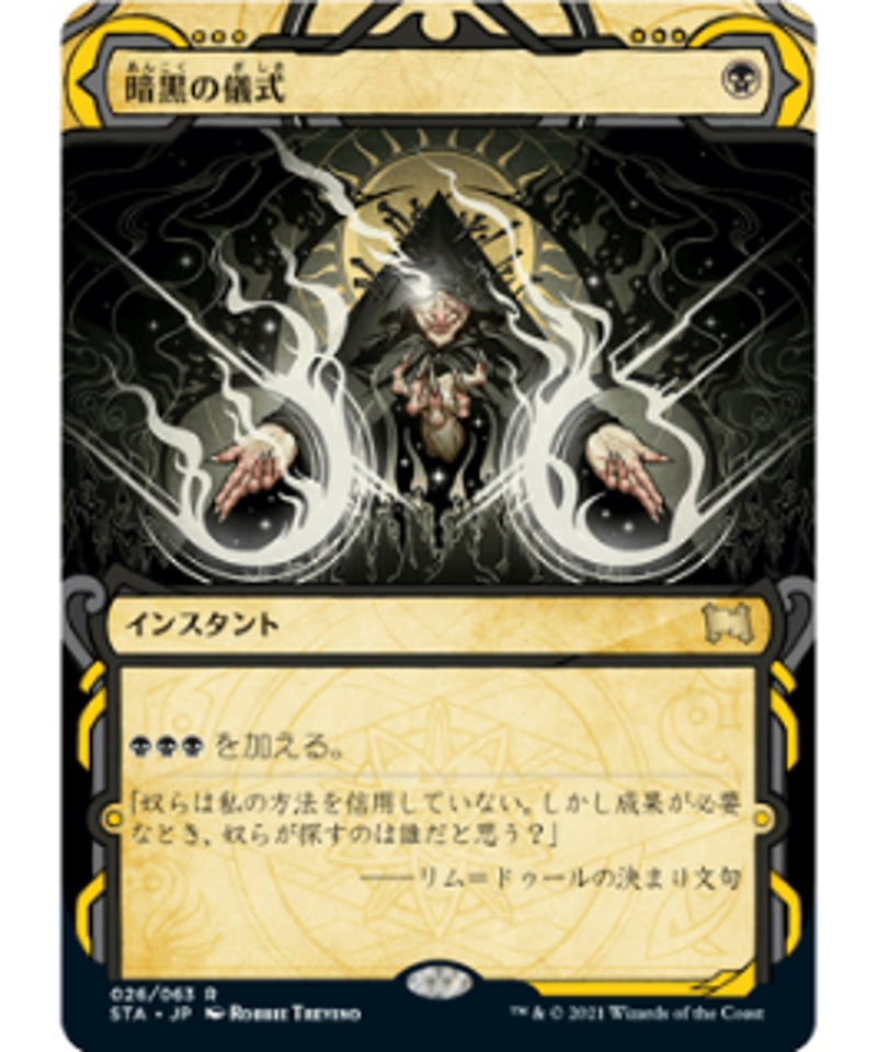 暗黒の儀式/Dark Ritual MTG 4枚 日本語 STA-JP 暗黒の儀式 (Dark Ritual) · Strixhaven Mystical Archive (STA