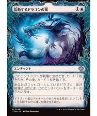 【TDM】乱動するドラゴンの嵐/Roiling Dragonstorm(296)