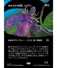 【TDM】ぬかるみの執政、シディシ/Sidisi, Regent of the Mire(341)