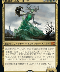 【2X2】墓場波、ムルドローサ/Muldrotha, the Gravetide