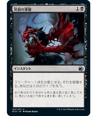 【MID】冥府の掌握/Infernal Grasp