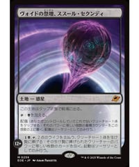 【EOE】ヴォイドの祭壇、ススール・セクンディ/Susur Secundi, Void Altar