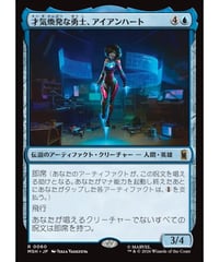 【MSH】才気煥発な勇士、アイアンハート/Ironheart, Clever Champion