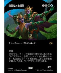 【TDM】睡蓮光の舞踊団/Lotuslight Dancers(363)