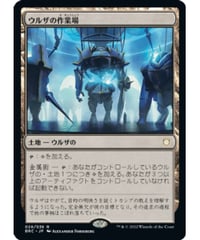 【BRC】ウルザの作業場/Urza's Workshop
