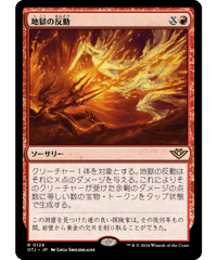 【OTJ】地獄の反動/Hell to Pay