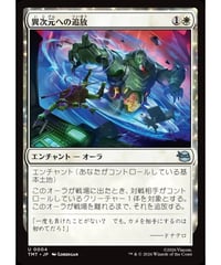 【TMT】異次元への追放/Dimensional Exile