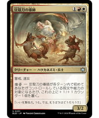 【BLB】豆殻刀の導師/Seedglaive Mentor