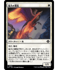【LCI】鉱夫の導鳥/Miner's Guidewing