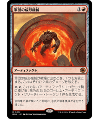 【BIG】軍団の成形機械/Legion Extruder