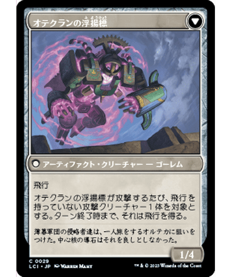 【LCI】オテクランの目印/Oteclan Landmark - オテクランの浮揚標/Oteclan Levitator