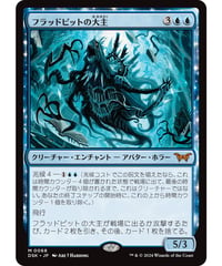 【DSK】フラッドピットの大主/Overlord of the Floodpits
