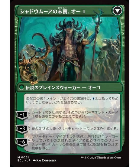 【ECL】ローウィンの主、オーコ/Oko, Lorwyn Liege - シャドウムーアの末裔、オーコ/Oko, Shadowmoor Scion