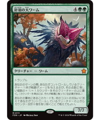 【FDN】針羽の大ワーム/Quilled Greatwurm
