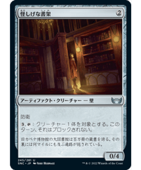 【SNC】怪しげな書架/Suspicious Bookcase