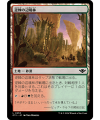 【OTJ】逆棘の辺境林/Bristling Backwoods