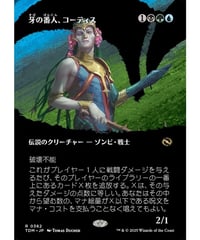 【TDM】牙の番人、コーティス/Kotis, the Fangkeeper(362)
