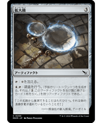 【MKM】拡大鏡/Magnifying Glass