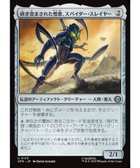 【SPM】研ぎ澄まされた憎悪、スパイダー・スレイヤー/Spider-Slayer, Hatred Honed