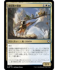 【BLB】羽信隊の導師/Plumecreed Mentor