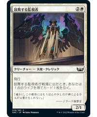 【SNC】鼓舞する監視者/Inspiring Overseer