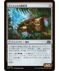 【DFT】マーシャルの路航車/Marshals' Pathcruiser