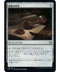 【CLB】貴族の印章/Patriar's Seal