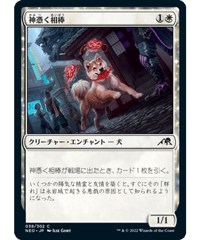 【NEO】神憑く相棒/Spirited Companion