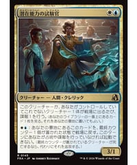 【FRA】潜在能力の試験官/Proctor of Potential