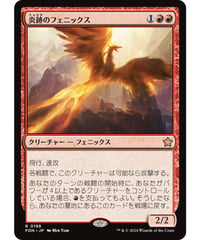 【FDN】炎跡のフェニックス/Flamewake Phoenix