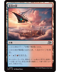 【DFT】急流の崖/Swiftwater Cliffs