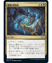 【MH2】優雅な修復術/Graceful Restoration