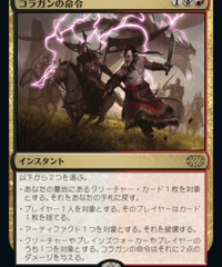 【2X2】コラガンの命令/Kolaghan's Command