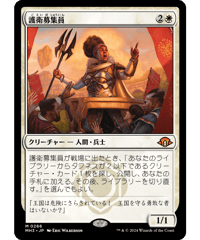 【MH3】護衛募集員 / Recruiter of the Guard
