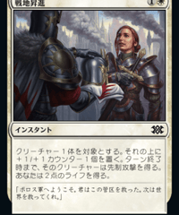 【2X2】戦地昇進/Battlefield Promotion