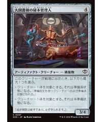 【SOS】大図書棟の秘本管理人/Biblioplex Tomekeeper