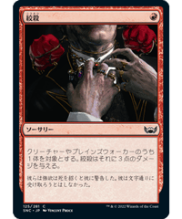 【SNC】絞殺/Strangle