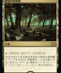 【2X2】禁忌の果樹園/Forbidden Orchard