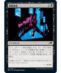 【NEO】戦闘復帰/Return to Action