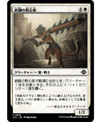 【LCI】鉄脚の野心家/Ironpaw Aspirant