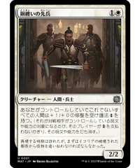 【MAT】銅纏いの先兵/Coppercoat Vanguard