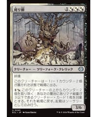 【ECL】刈り柳/Reaping Willow