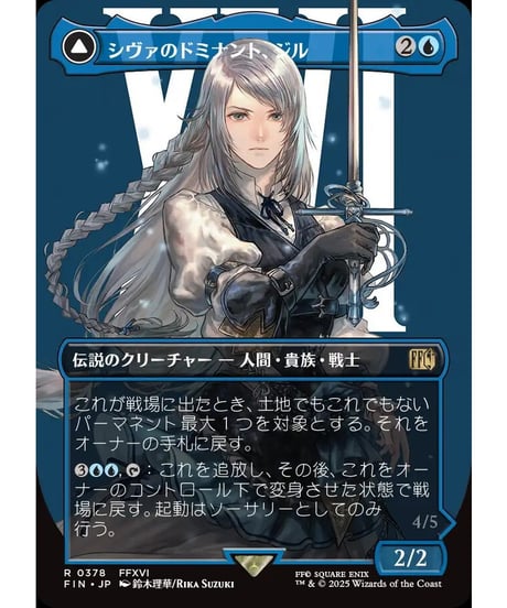 【FIN】シヴァのドミナント、ジル/Jill, Shiva's Dominant-氷の召喚獣、シヴァ/Shiva,WardenofIce (378)