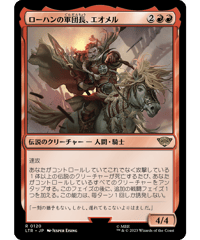 【LTR】ローハンの軍団長、エオメル/Éomer, Marshal of Rohan