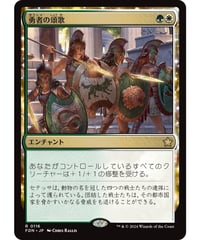 【FDN】勇者の頌歌/Anthem of Champions