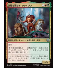 【SPM】高慢な襲撃者、クレイヴン/Kraven, Proud Predator