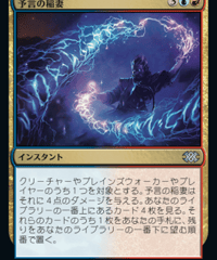 【2X2】予言の稲妻/Prophetic Bolt