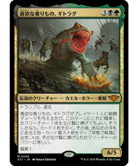 【OTJ】貪欲な乗りもの、ギトラグ/The Gitrog, Ravenous Ride