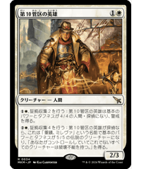 【MKM】第10管区の英雄/Tenth District Hero